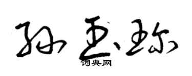 曾慶福孫玉珍草書個性簽名怎么寫