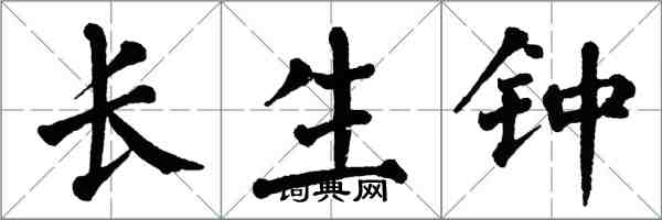 翁闓運長生鍾楷書怎么寫