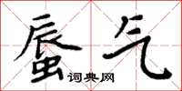 周炳元蜃氣楷書怎么寫