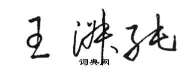 駱恆光王淑純草書個性簽名怎么寫