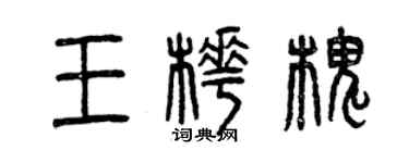曾慶福王樺槐篆書個性簽名怎么寫