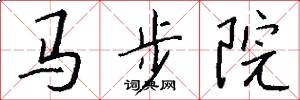 馬步院怎么寫好看