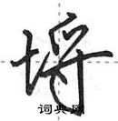 田英章寫的硬筆行書埒