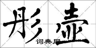 翁闓運彤壺楷書怎么寫