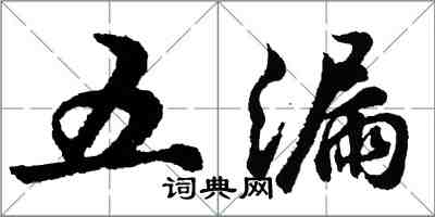 胡問遂五漏行書怎么寫