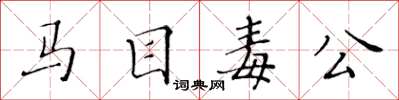 黃華生馬目毒公楷書怎么寫
