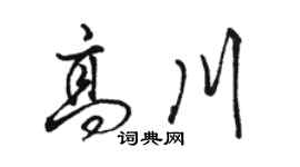 駱恆光高川行書個性簽名怎么寫