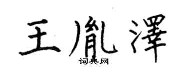 何伯昌王胤澤楷書個性簽名怎么寫