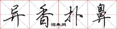 田英章異香撲鼻行書怎么寫