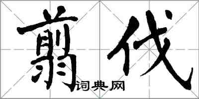 翁闓運翦伐楷書怎么寫