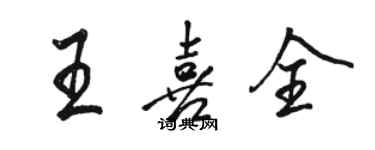 駱恆光王喜全行書個性簽名怎么寫