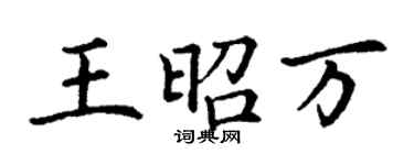 丁謙王昭萬楷書個性簽名怎么寫