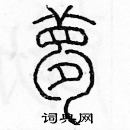 余巨力寫的硬筆篆書夢