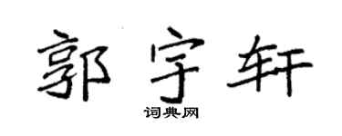 袁強郭宇軒楷書個性簽名怎么寫