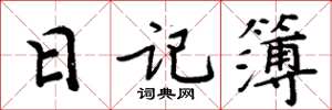 周炳元日記簿楷書怎么寫