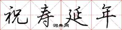 荊霄鵬祝壽延年行書怎么寫