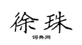 袁強徐珠楷書個性簽名怎么寫