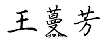 丁謙王蔓芳楷書個性簽名怎么寫