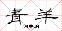 范連陞青羊隸書怎么寫