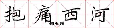 袁強抱痛西河楷書怎么寫