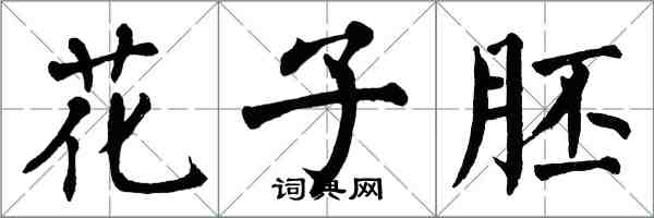 翁闓運花子胚楷書怎么寫