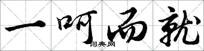 胡問遂一呵而就行書怎么寫