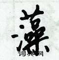 倪偉林寫的硬筆行書藻