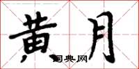 周炳元黃月楷書怎么寫