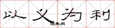 范連陞以義為利隸書怎么寫