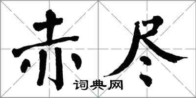 翁闓運赤盡楷書怎么寫