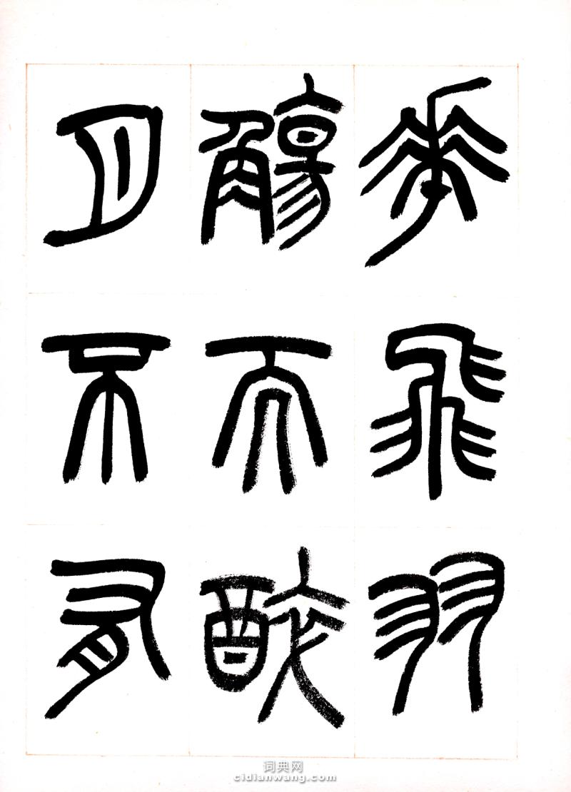 篆書冊頁春夜宴從弟桃花園序