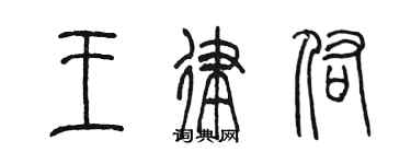 陳墨王律佑篆書個性簽名怎么寫