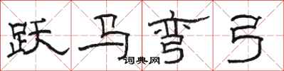 駱恆光躍馬彎弓隸書怎么寫