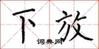 何伯昌下放楷書怎么寫