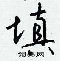 馘硬筆草書書法字典_馘鋼筆草書字帖