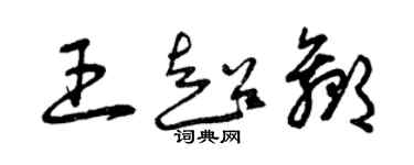 曾慶福王超贏草書個性簽名怎么寫