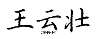 丁謙王雲壯楷書個性簽名怎么寫
