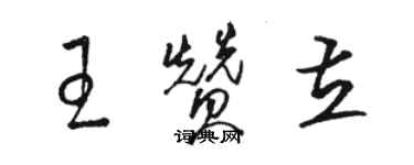 駱恆光王贊立草書個性簽名怎么寫