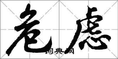 胡問遂危慮行書怎么寫