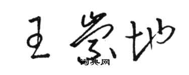 駱恆光王崇地草書個性簽名怎么寫