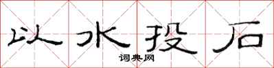 范連陞以水投石隸書怎么寫