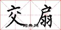 何伯昌交扇楷書怎么寫