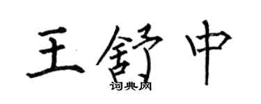 何伯昌王舒中楷書個性簽名怎么寫