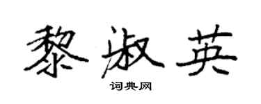 袁強黎淑英楷書個性簽名怎么寫
