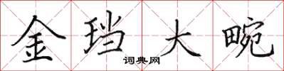 田英章金璫大畹楷書怎么寫
