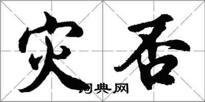 胡問遂災否行書怎么寫