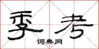 范連陞季考隸書怎么寫