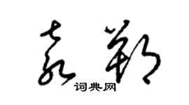 梁錦英袁朔草書個性簽名怎么寫