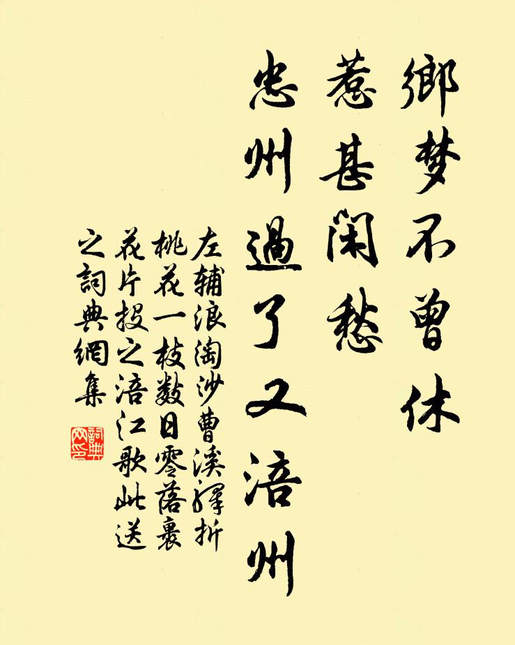 左輔鄉夢不曾休,惹甚閒愁?忠州過了又涪州。書法作品欣賞