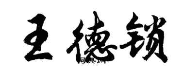 胡問遂王德鎖行書個性簽名怎么寫